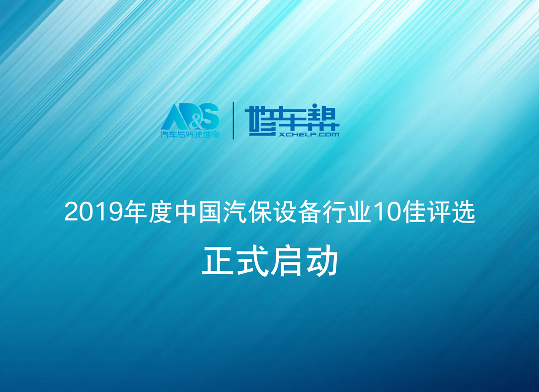 2019年度中国汽保设备行业10佳评选正式启动