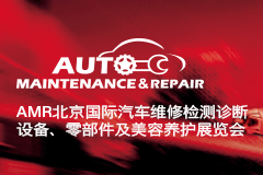 2019 AMR 北京国际汽车维修检测诊断设备、零部件及美容养护展览会火热预约登记中