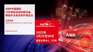 2022 AMR北京国际汽车维修检测诊断设备、零部件及美容养护展览会