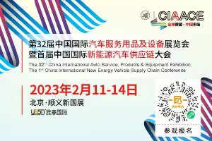 第32届中国国际汽车服务用品及设备展览会暨首届中国国际新能源汽车供应链大会