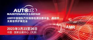 AMR中国国际汽车维修检测诊断设备、零部件及美容养护展览会将于2023年3月23至26日举办